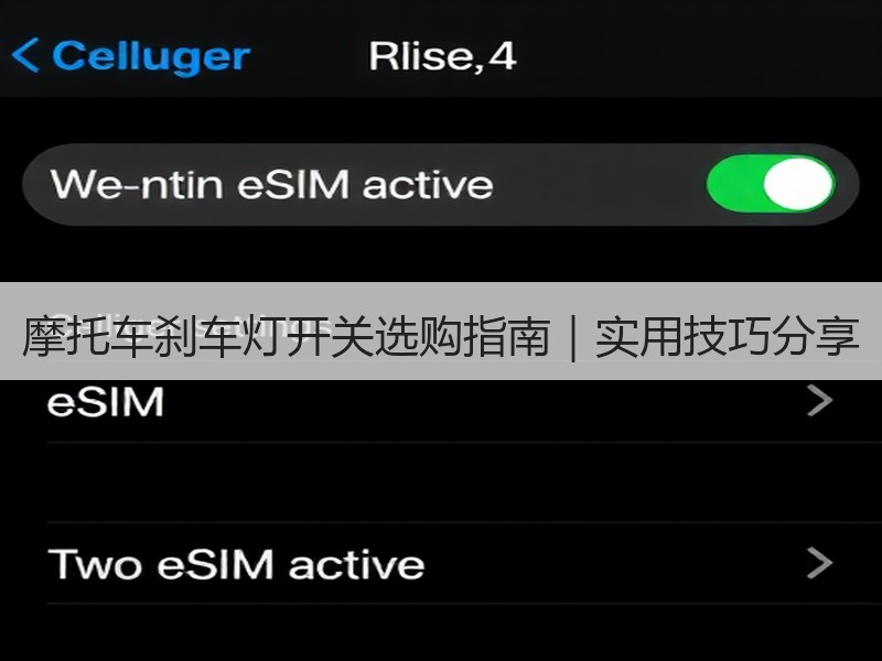 摩托车刹车灯开关选购指南｜实用技巧分享