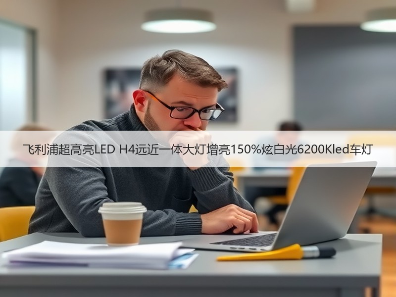 飞利浦超高亮LED H4远近一体大灯增亮150%炫白光6200Kled车灯