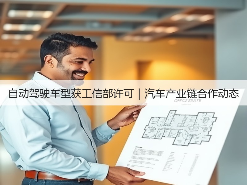 自动驾驶车型获工信部许可|汽车产业链合作动态 自动驾驶车型获工信部许可|汽车产业链合作动态