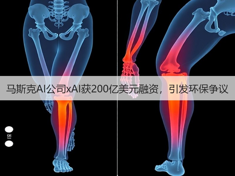 马斯克AI公司xAI获200亿美元融资,引发环保争议 马斯克AI公司xAI获200亿美元融资,引发环保争议