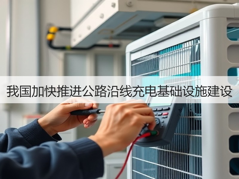 我国加快推进公路沿线充电基础设施建设 我国加快推进公路沿线充电基础设施建设