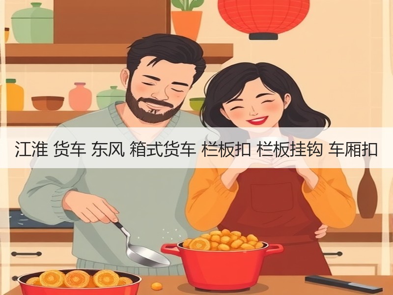 江淮 货车 东风 箱式货车 栏板扣 栏板挂钩 车厢扣