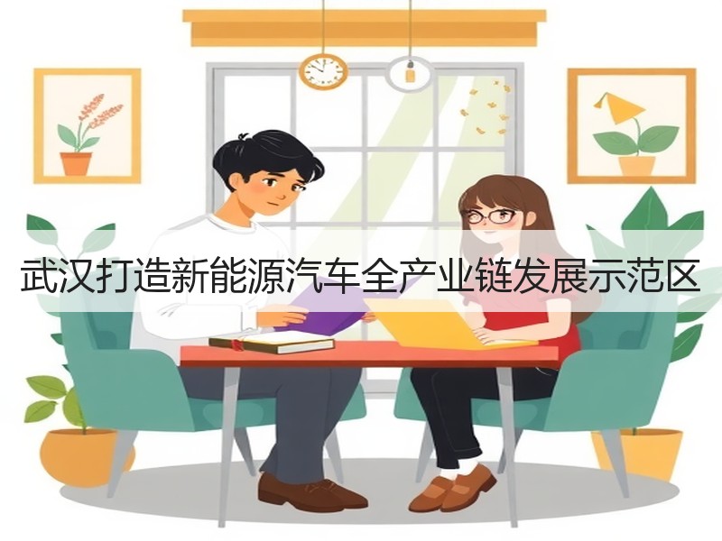 武汉打造新能源汽车全产业链发展示范区