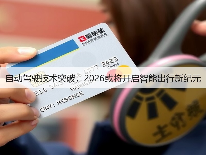自动驾驶技术突破，2026或将开启智能出行新纪元