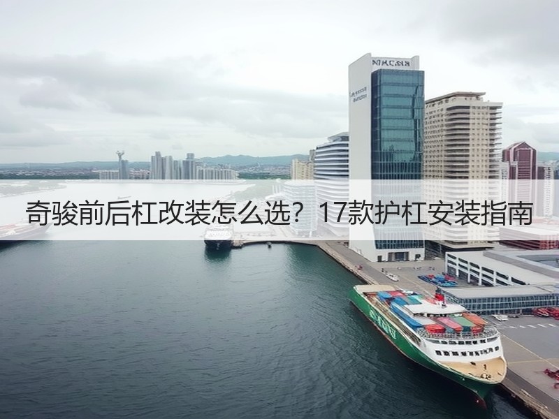 奇骏前后杠改装怎么选？17款护杠安装指南