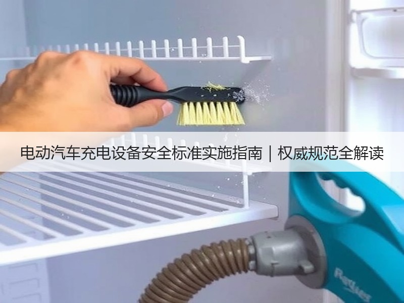电动汽车充电设备安全标准实施指南|权威规范全解读 电动汽车充电设备安全标准实施指南|权威规范全解读