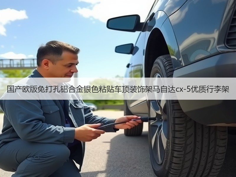 国产欧版免打孔铝合金银色粘贴车顶装饰架马自达cx-5优质行李架