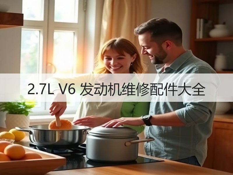 2.7L V6 发动机维修配件大全