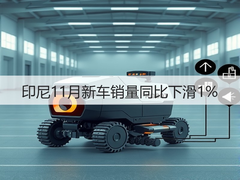 印尼11月新车销量同比下滑1%