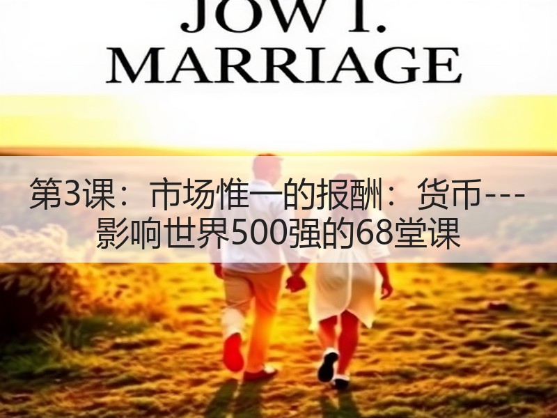 第3课:市场惟一的报酬:货币---影响世界500强的68堂课 第3课:市场惟一的报酬:货币---影响世界500强的68堂课