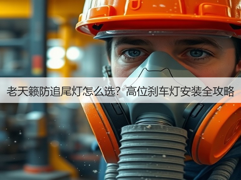 老天籁防追尾灯怎么选？高位刹车灯安装全攻略