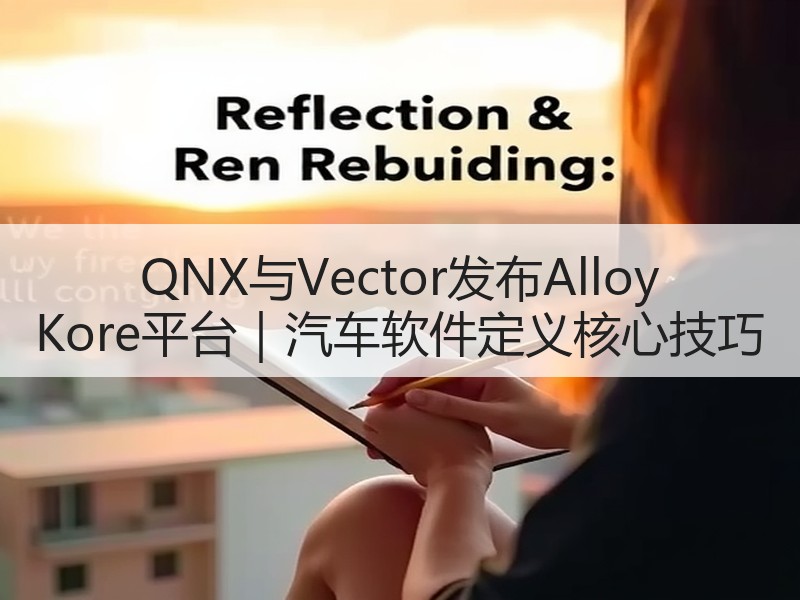 QNX与Vector发布Alloy Kore平台｜汽车软件定义核心技巧