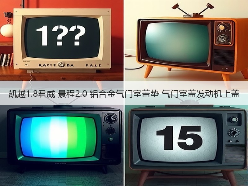 凯越1.8君威 景程2.0 铝合金气门室盖垫 气门室盖发动机上盖