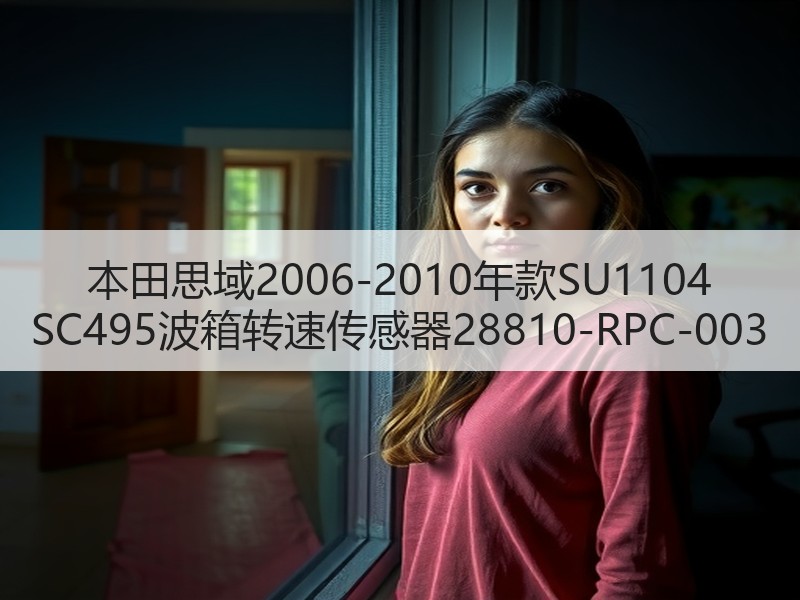 本田思域2006-2010年款SU1104 SC495波箱转速传感器28810-RPC-003