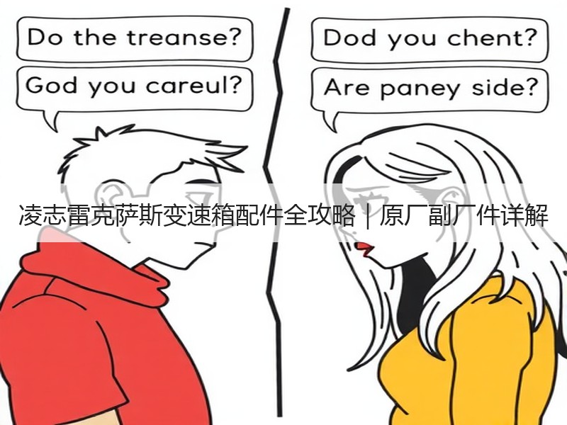 凌志雷克萨斯变速箱配件全攻略|原厂副厂件详解 凌志雷克萨斯变速箱配件全攻略|原厂副厂件详解