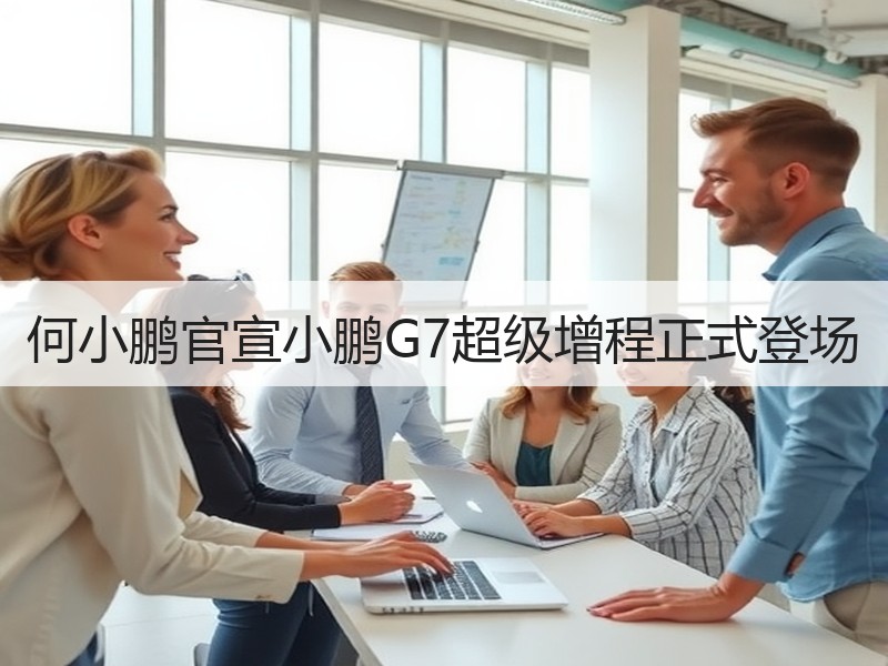 何小鹏官宣小鹏G7超级增程正式登场