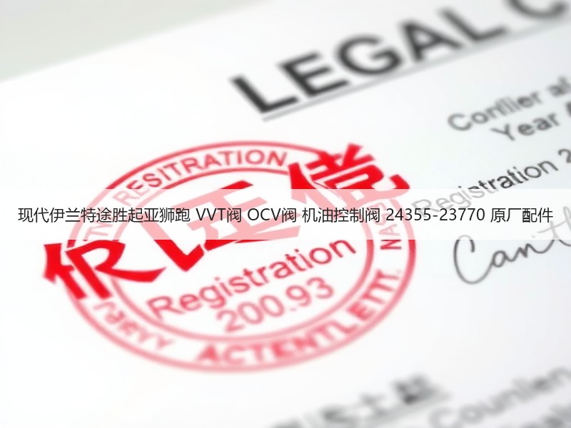 现代伊兰特途胜起亚狮跑 VVT阀 OCV阀 机油控制阀 24355-23770 原厂配件 现代伊兰特途胜起亚狮跑 VVT阀 OCV阀 机油控制阀 24355-23770 原厂配件