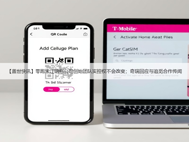 【盖世快讯】零跑朱江明称公司创始团队实控权不会改变；奇瑞回应与追觅合作传闻