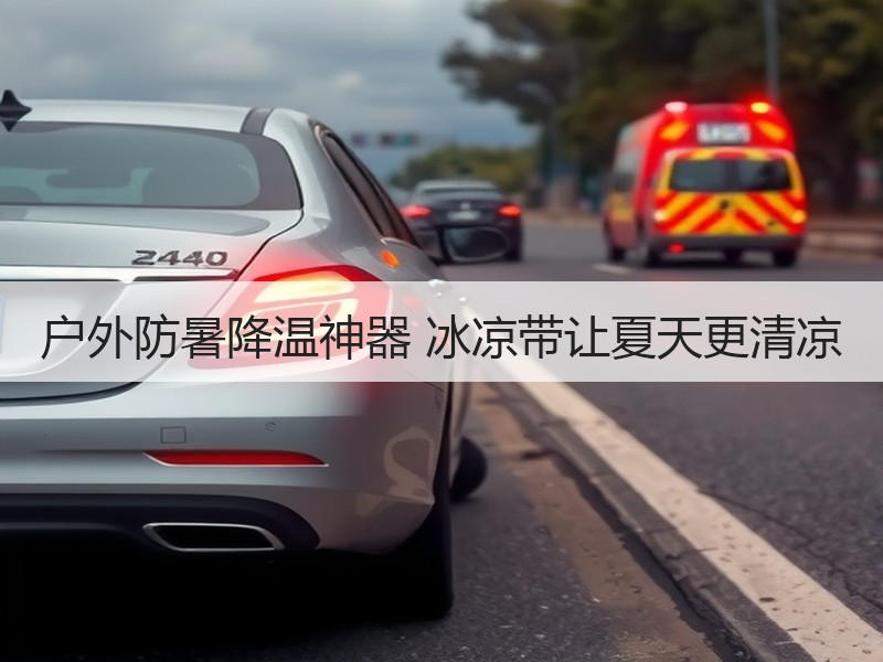 户外防暑降温神器 冰凉带让夏天更清凉 户外防暑降温神器 冰凉带让夏天更清凉
