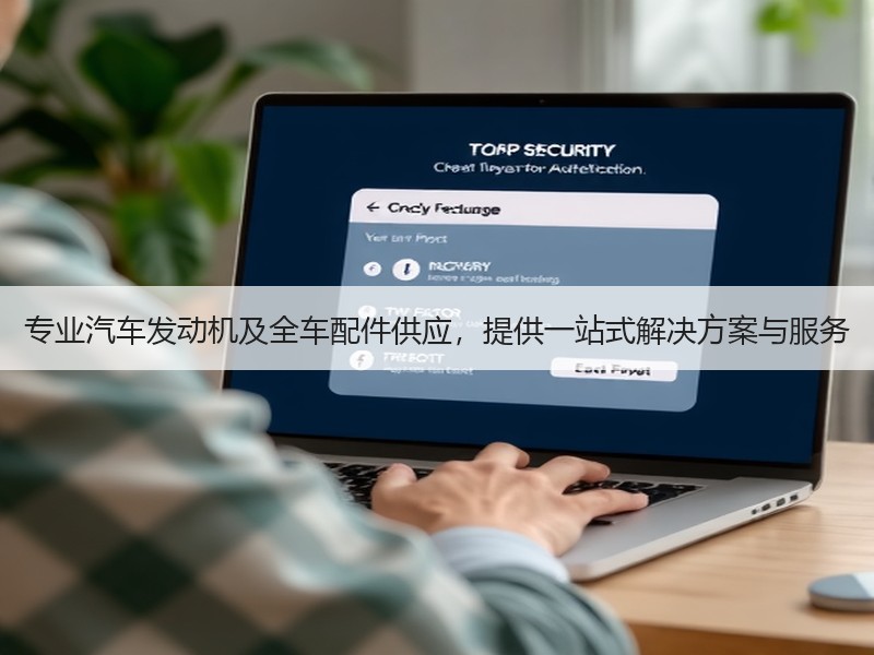 专业汽车发动机及全车配件供应，提供一站式解决方案与服务