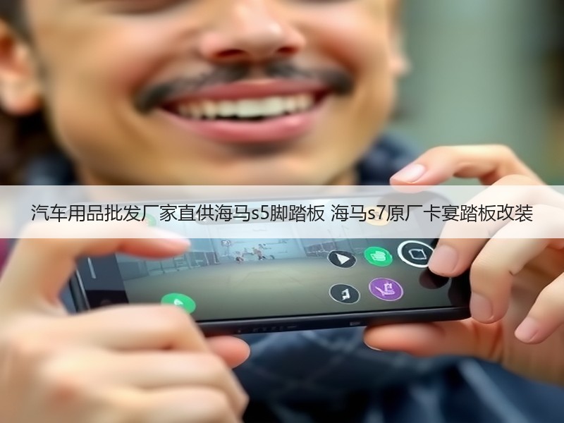 汽车用品批发厂家直供海马s5脚踏板 海马s7原厂卡宴踏板改装