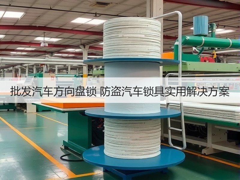 批发汽车方向盘锁 防盗汽车锁具实用解决方案 批发汽车方向盘锁 防盗汽车锁具实用解决方案