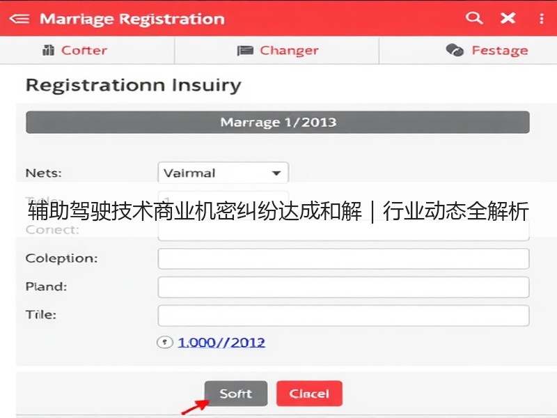 辅助驾驶技术商业机密纠纷达成和解|行业动态全解析 辅助驾驶技术商业机密纠纷达成和解|行业动态全解析