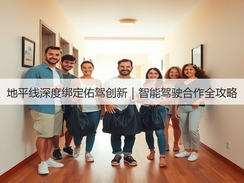 地平线深度绑定佑驾创新|智能驾驶合作全攻略 地平线深度绑定佑驾创新|智能驾驶合作全攻略