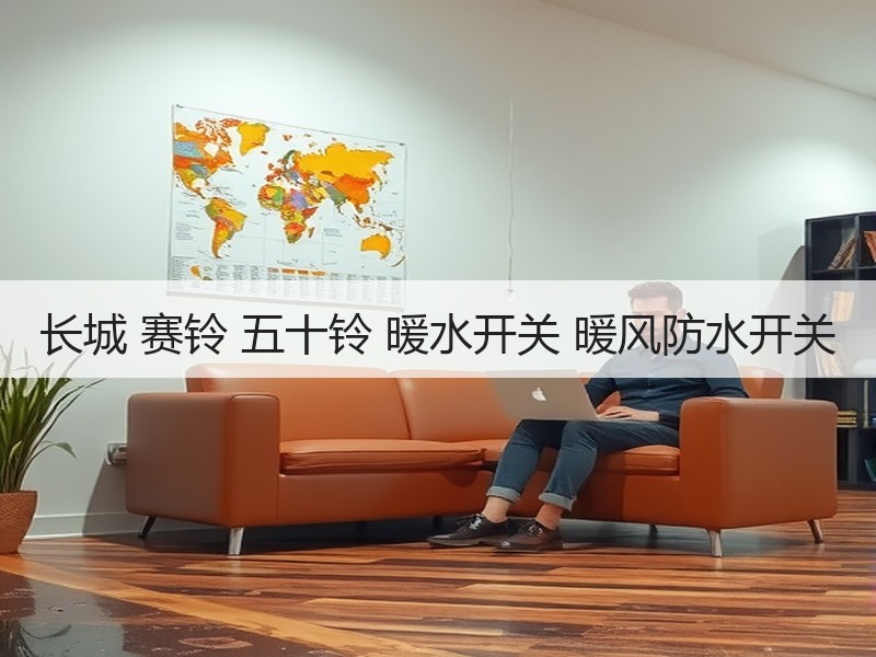 长城 赛铃 五十铃 暖水开关 暖风防水开关 长城 赛铃 五十铃 暖水开关 暖风防水开关