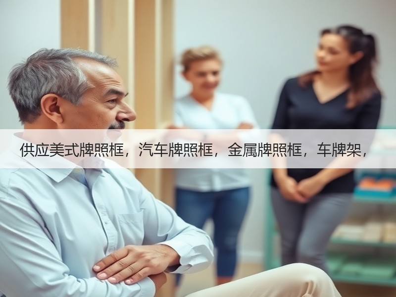 供应美式牌照框，汽车牌照框，金属牌照框，车牌架，