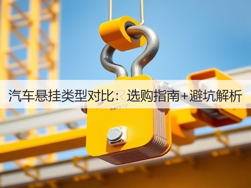 汽车悬挂类型对比:选购指南+避坑解析 汽车悬挂类型对比:选购指南+避坑解析