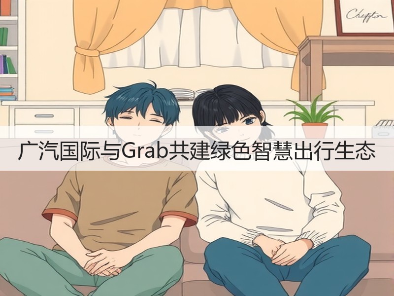 广汽国际与Grab共建绿色智慧出行生态 广汽国际与Grab共建绿色智慧出行生态
