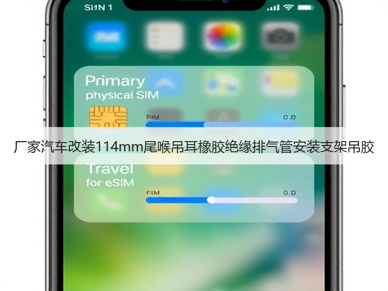 厂家汽车改装114mm尾喉吊耳橡胶绝缘排气管安装支架吊胶