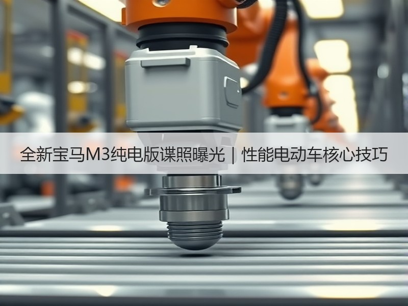 全新宝马M3纯电版谍照曝光|性能电动车核心技巧 全新宝马M3纯电版谍照曝光|性能电动车核心技巧