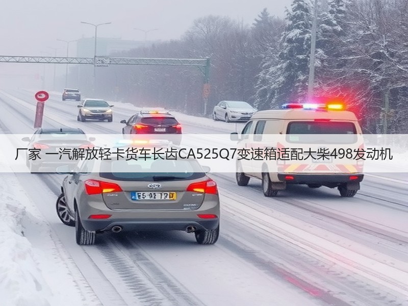 厂家 一汽解放轻卡货车长齿CA525Q7变速箱适配大柴498发动机