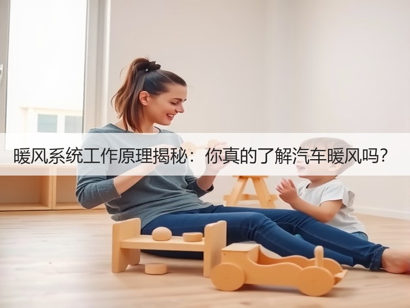 暖风系统工作原理揭秘：你真的了解汽车暖风吗？