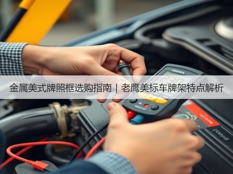 金属美式牌照框选购指南｜老鹰美标车牌架特点解析