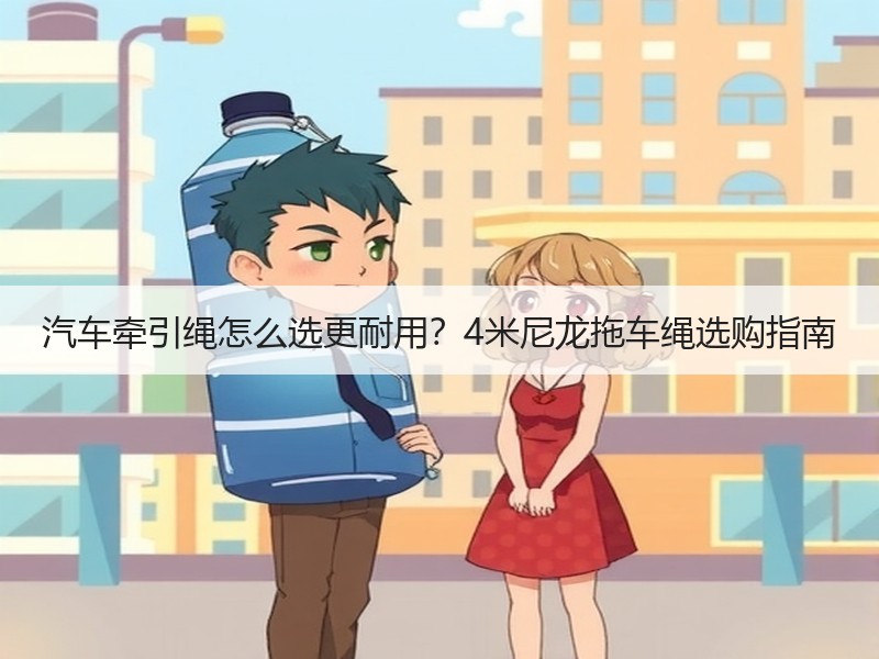 汽车牵引绳怎么选更耐用?4米尼龙拖车绳选购指南 汽车牵引绳怎么选更耐用?4米尼龙拖车绳选购指南