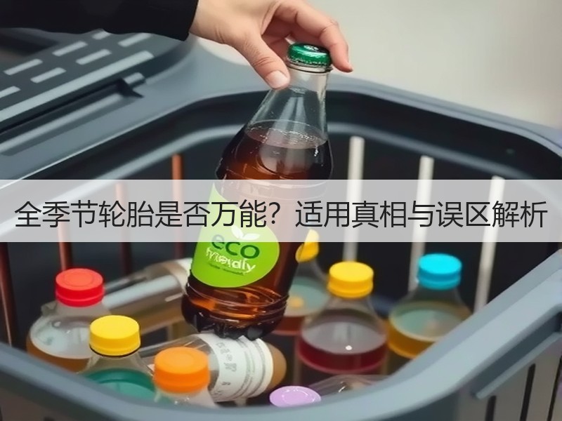 全季节轮胎是否万能?适用真相与误区解析 全季节轮胎是否万能?适用真相与误区解析