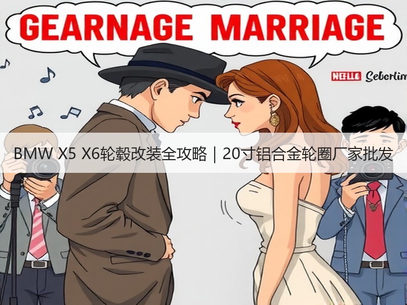 BMW X5 X6轮毂改装全攻略|20寸铝合金轮圈厂家批发 BMW X5 X6轮毂改装全攻略|20寸铝合金轮圈厂家批发