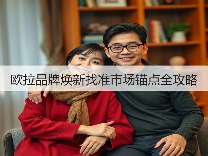 欧拉品牌焕新找准市场锚点全攻略 欧拉品牌焕新找准市场锚点全攻略