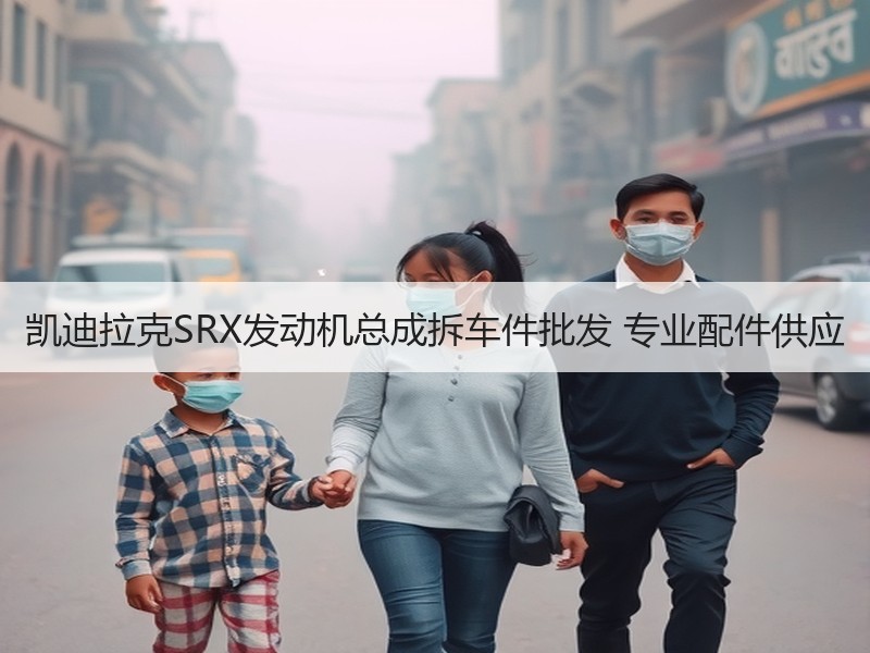 凯迪拉克SRX发动机总成拆车件批发 专业配件供应