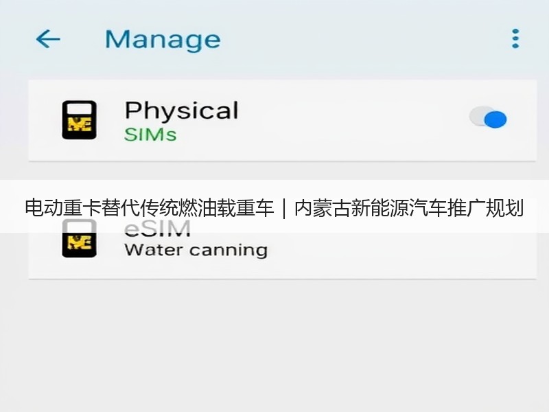 电动重卡替代传统燃油载重车|内蒙古新能源汽车推广规划 电动重卡替代传统燃油载重车|内蒙古新能源汽车推广规划