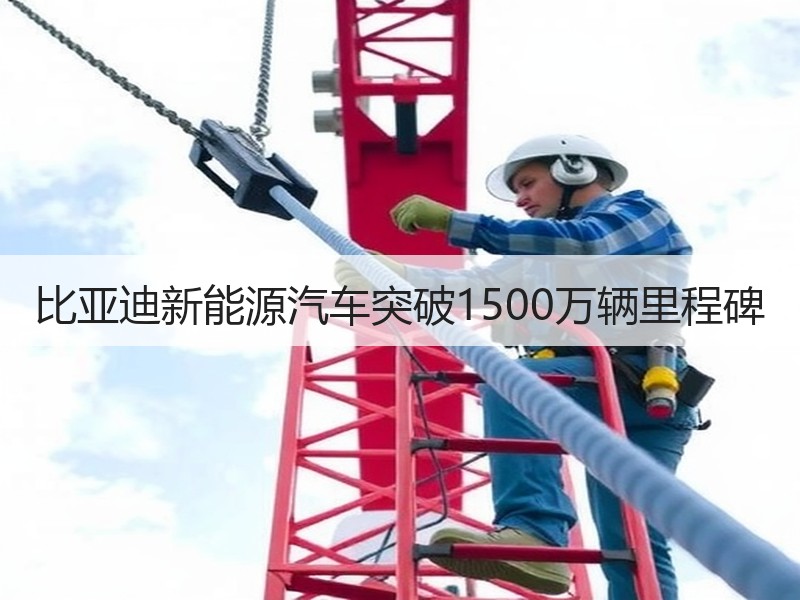 比亚迪新能源汽车突破1500万辆里程碑 比亚迪新能源汽车突破1500万辆里程碑