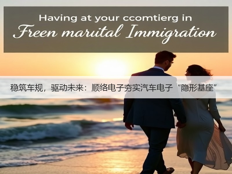 稳筑车规，驱动未来：顺络电子夯实汽车电子“隐形基座”