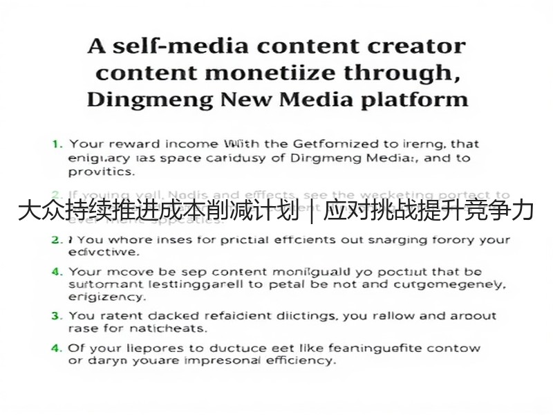 大众持续推进成本削减计划|应对挑战提升竞争力 大众持续推进成本削减计划|应对挑战提升竞争力