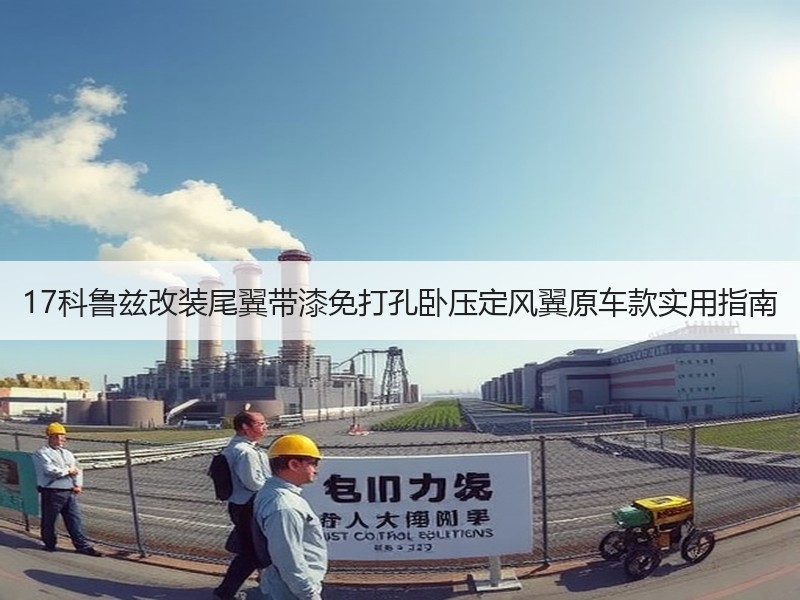 17科鲁兹改装尾翼带漆免打孔卧压定风翼原车款实用指南