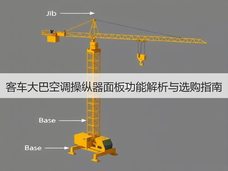 客车大巴空调操纵器面板功能解析与选购指南 客车大巴空调操纵器面板功能解析与选购指南