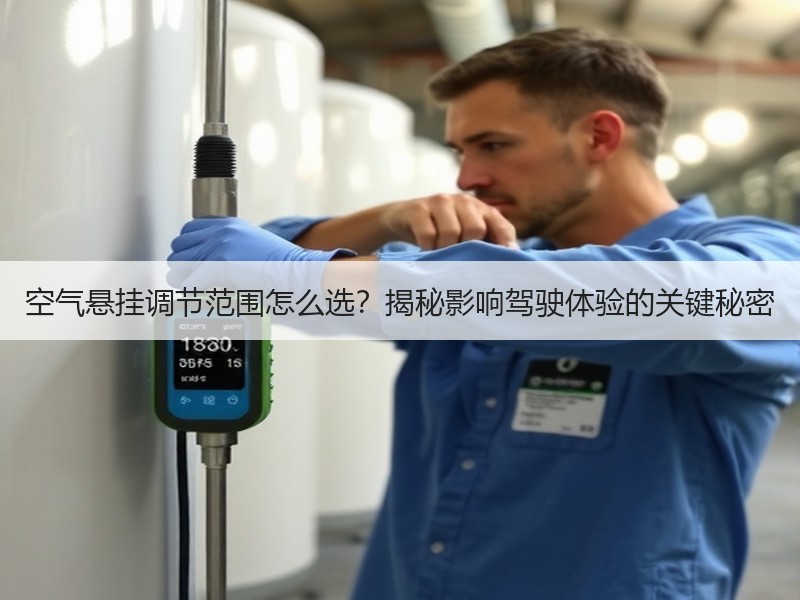 空气悬挂调节范围怎么选?揭秘影响驾驶体验的关键秘密 空气悬挂调节范围怎么选?揭秘影响驾驶体验的关键秘密