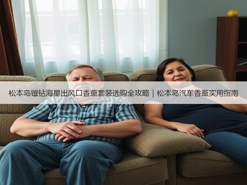 松本岛镶钻海星出风口香薰套装选购全攻略｜松本岛汽车香薰实用指南